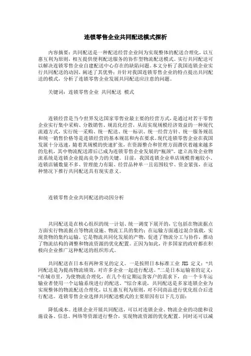 连锁零售企业共同配送模式探析