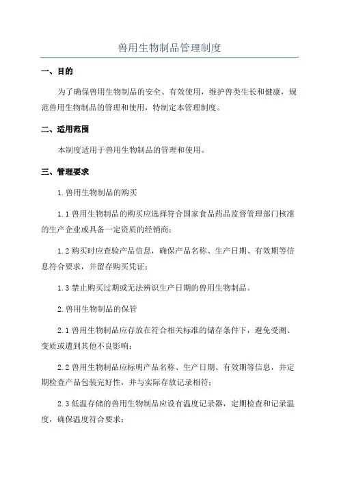 兽用生物制品管理制度