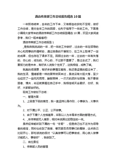 酒店传菜部工作总结报告精选10篇