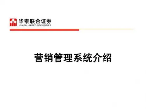 营销管理系统介绍