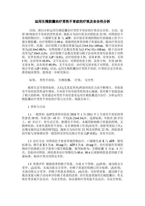 运用生精胶囊治疗男性不育症的疗效及安全性分析