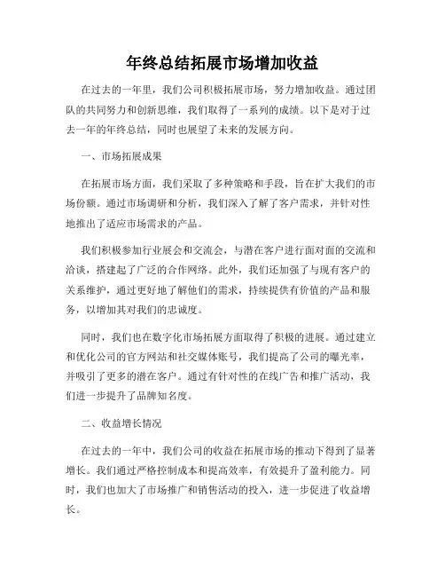 年终总结拓展市场增加收益