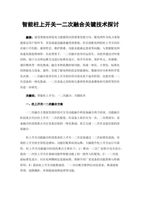 智能柱上开关一二次融合关键技术探讨