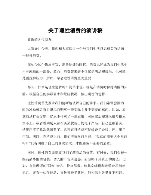 关于理性消费的演讲稿