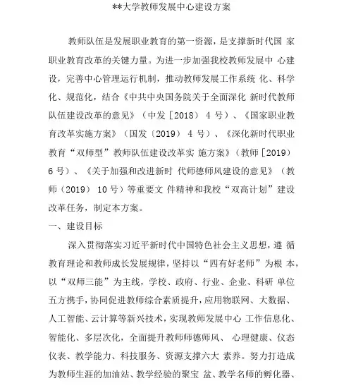 高校教师发展中心建设方案