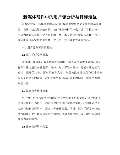 新媒体写作中的用户像分析与目标定位