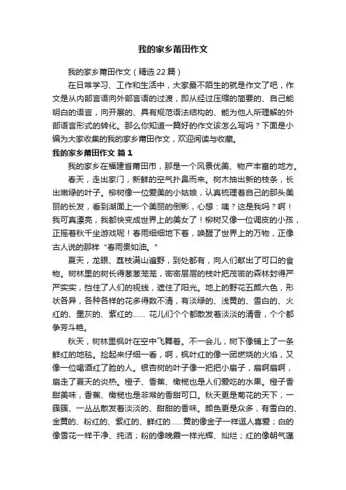 我的家乡莆田作文（精选22篇）