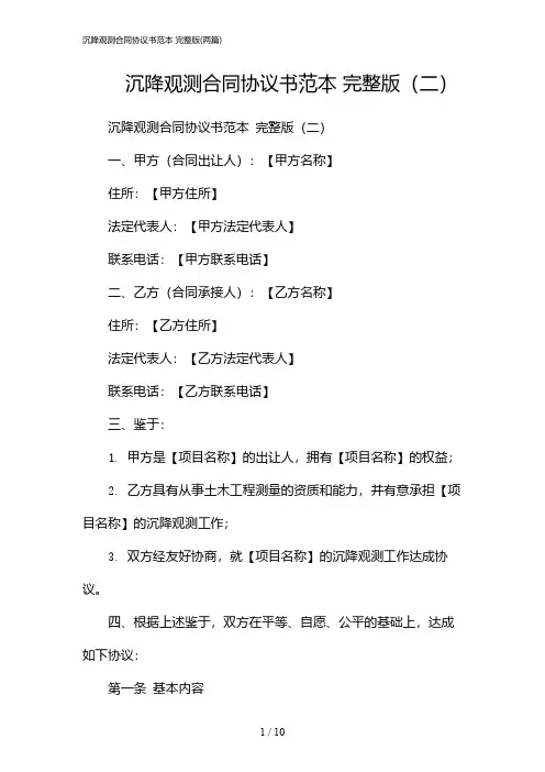 2024年沉降观测合同协议书范本 完整版(二篇)