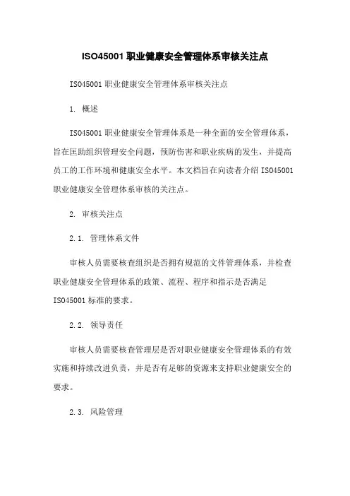ISO45001职业健康安全管理体系审核关注点
