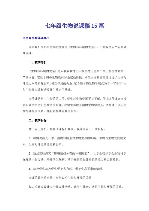 七年级生物说课稿15篇
