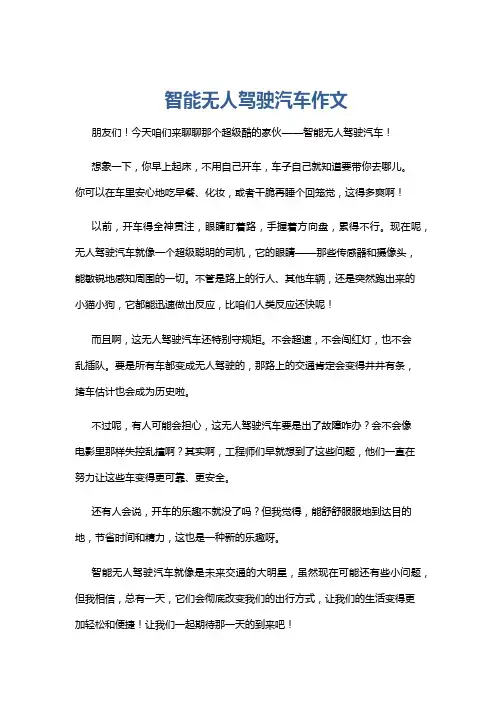 智能无人驾驶汽车作文