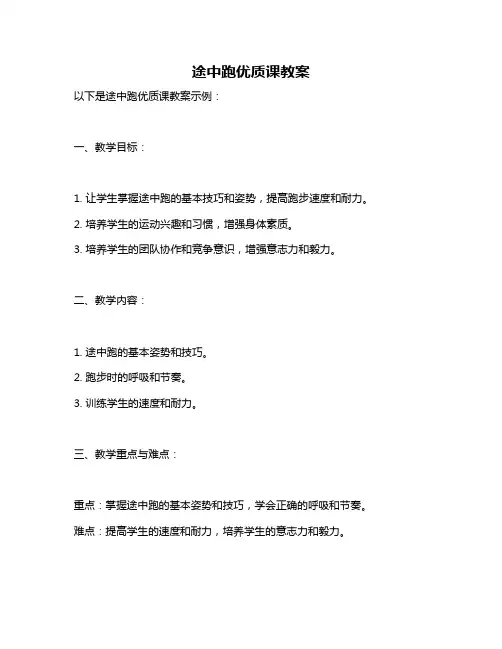 途中跑优质课教案