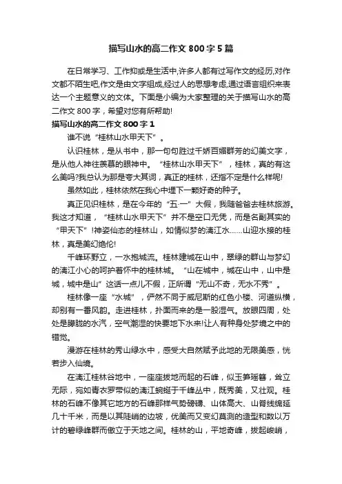 描写山水的高二作文800字5篇