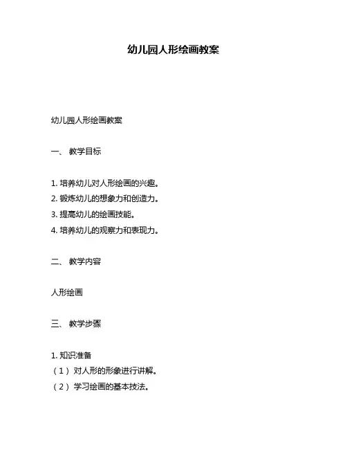 幼儿园人形绘画教案