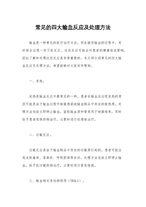 常见的四大输血反应及处理方法