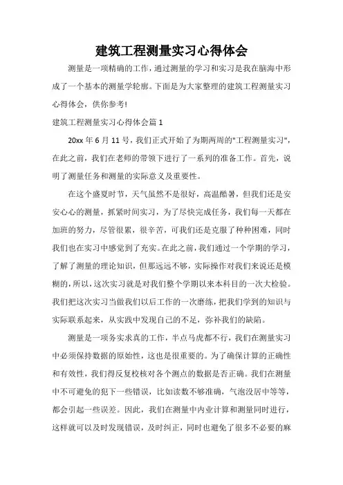  建筑工程测量实习心得体会