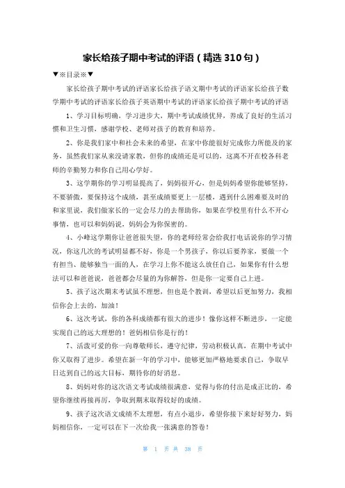 家长给孩子期中考试的评语(精选310句)