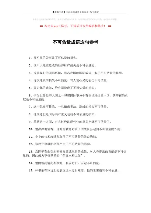 【推荐下载】不可估量成语造句参考-范文模板 (1页)