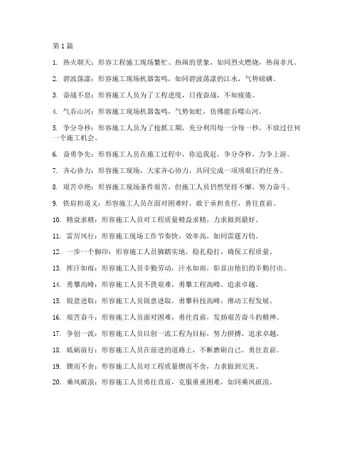形容工程施工场面的成语(3篇)