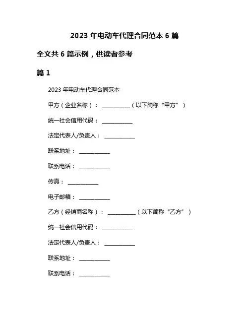 2023年电动车代理合同范本6篇