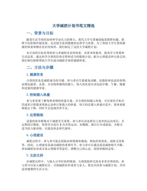 大学减肥计划书范文精选
