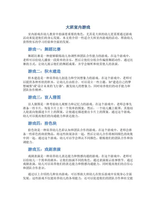 大班室内游戏