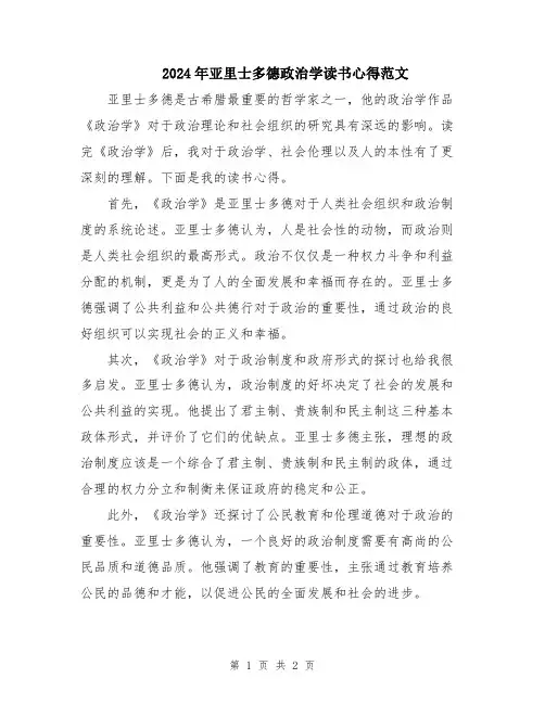 2024年亚里士多德政治学读书心得范文
