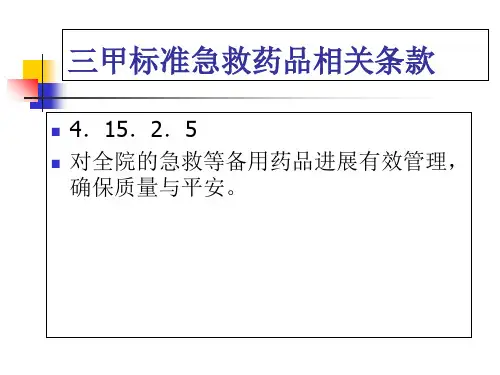 常用急救药品的管理和使用PPT49页