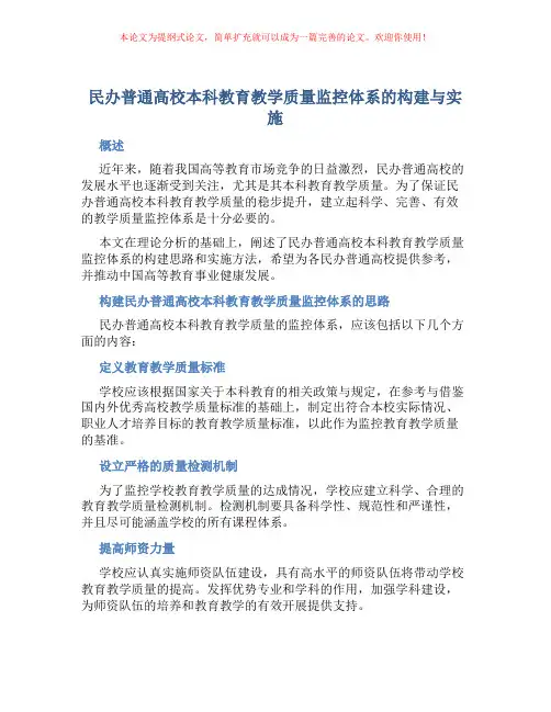 民办普通高校本科教育教学质量监控体系的构建与实施