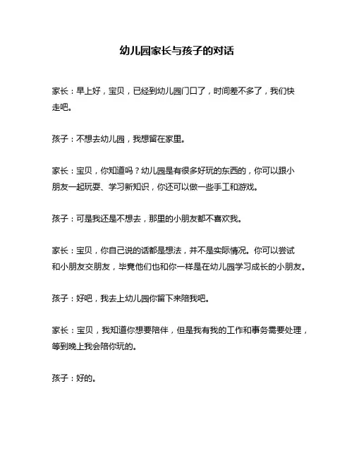 幼儿园家长与孩子的对话
