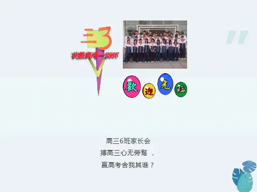 高三(上)家长会