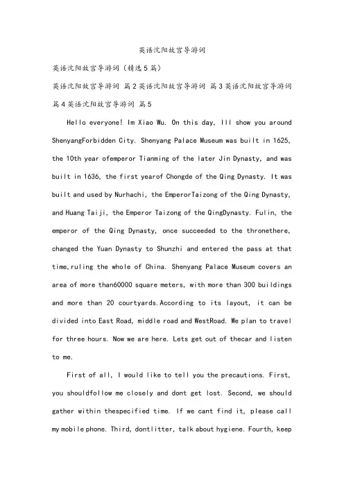 英语沈阳故宫导游词