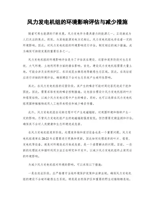 风力发电机组的环境影响评估与减少措施