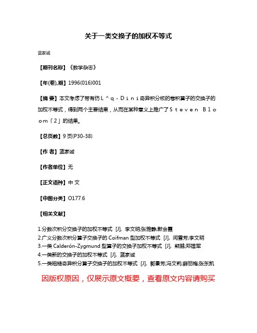 关于一类交换子的加权不等式