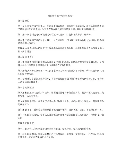 校园比赛篮球规章制度范本