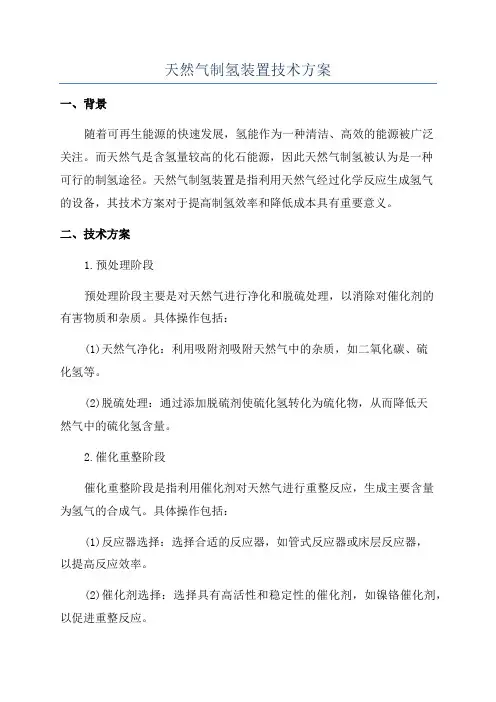 天然气制氢装置技术方案