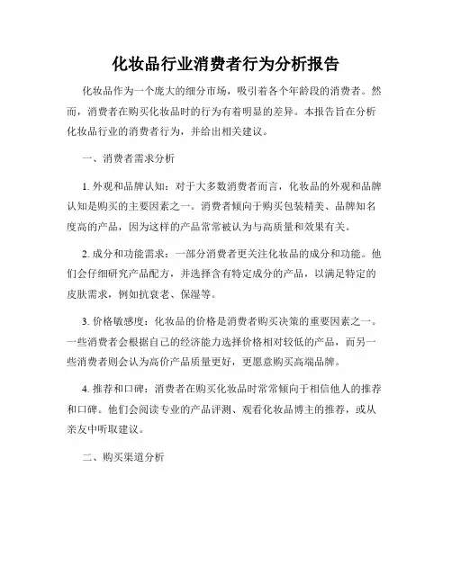 化妆品行业消费者行为分析报告
