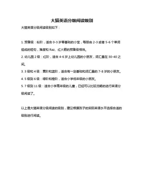 大猫英语分级阅读级别