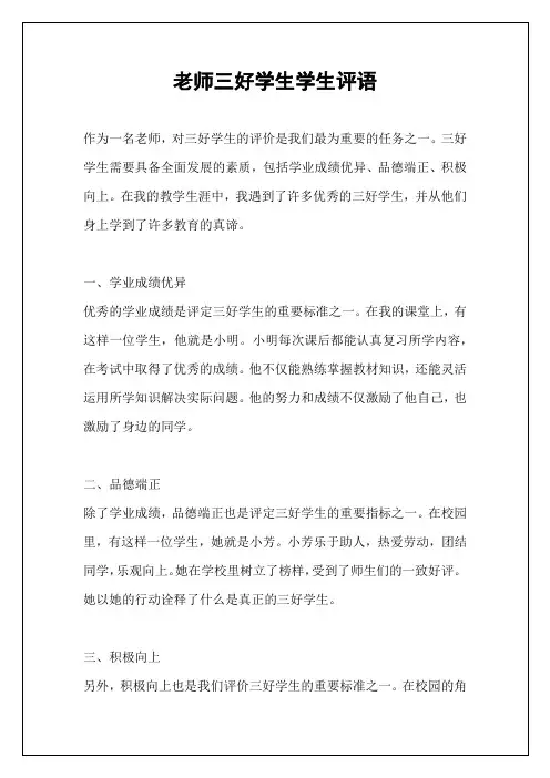 老师三好学生学生评语