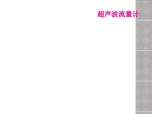 超声波流量计