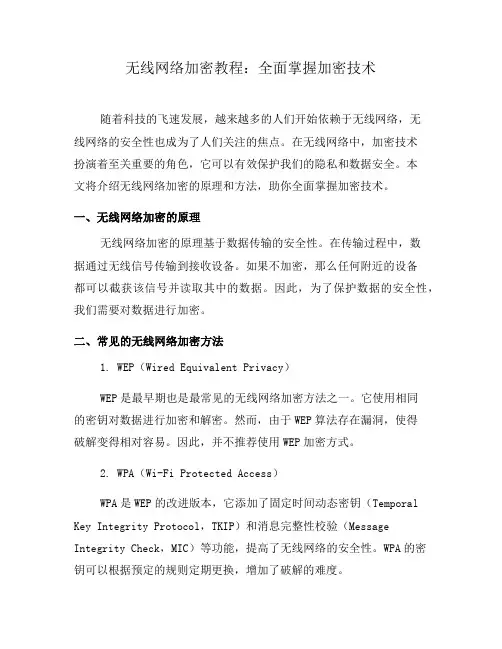 无线网络加密教程：全面掌握加密技术(三)
