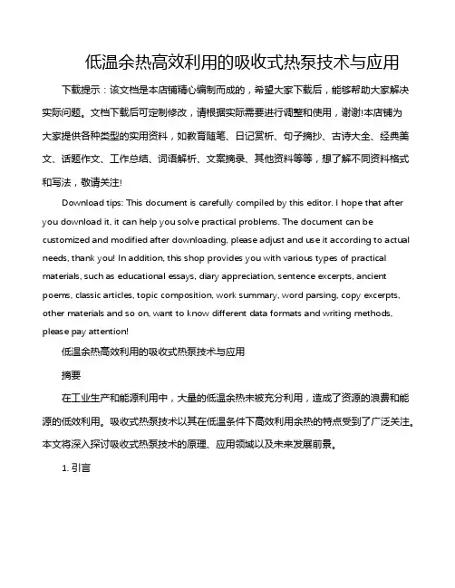 低温余热高效利用的吸收式热泵技术与应用