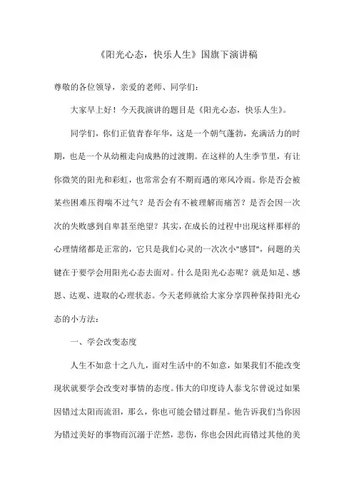 《阳光心态,快乐人生》国旗下演讲稿