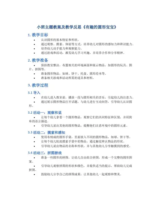 小班主题教案及教学反思《有趣的圆形宝宝》