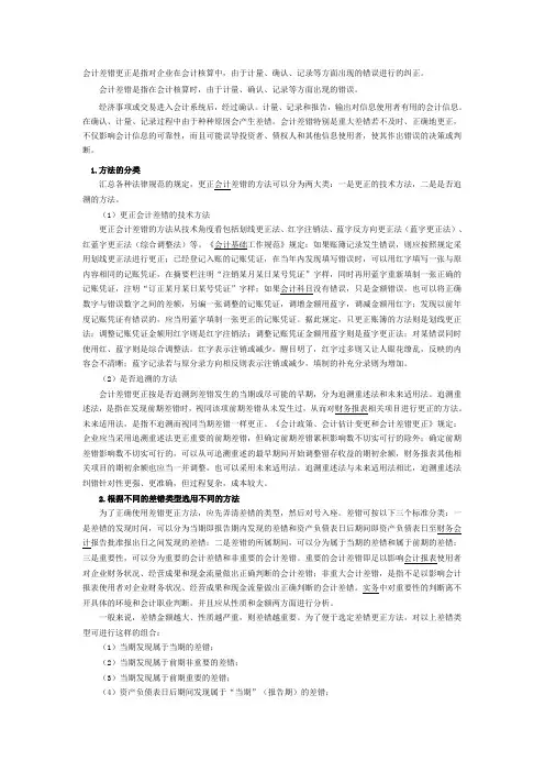 会计差错更正是指对企业在会计核算中