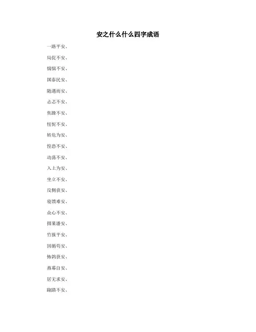 安之什么什么四字成语