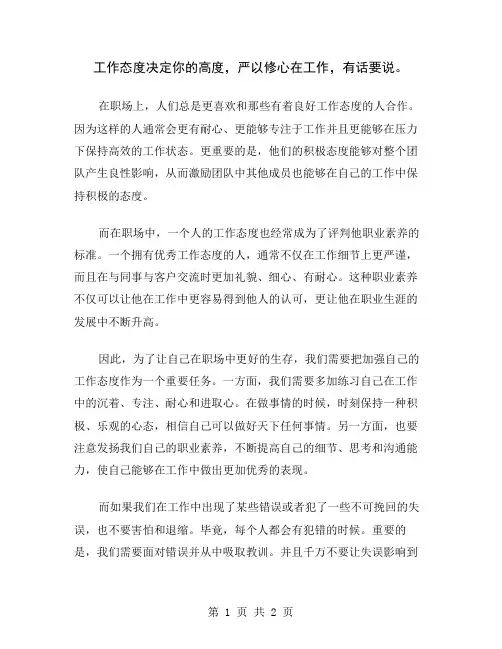 工作态度决定你的高度,严以修心在工作,有话要说