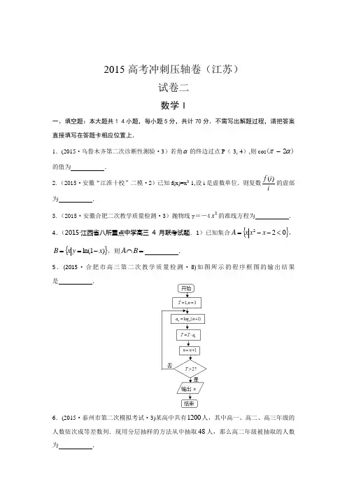 2015年高考冲刺压轴江苏卷数学(二)