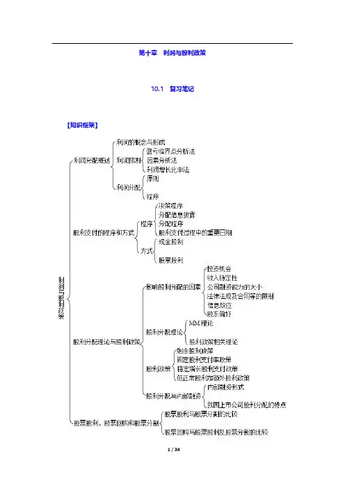 刘玉平《财务管理学》(第5版)笔记和课后习题(含考研真题)详解-利润与股利政策【圣才出品】