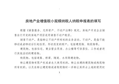 房地产业营改增小规模纳税人纳税申报表填写指引